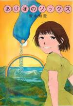 <b>作品内容:</b><br>私のエゴも、あなたのエゴも、好きになりたいよ。無比の才能・安永知澄、待望の最新作品集。交錯する詩情と私情。